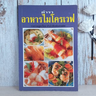 ตำราอาหารไมโครเวฟ - สำนักพิมพ์แสงแดด