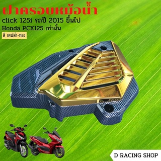 ฝาครอบปิดหม้อน้ำ รุ่น HONDA CLICK125i , HONDA PCX125 [ สีเคaล่า-ทอง]