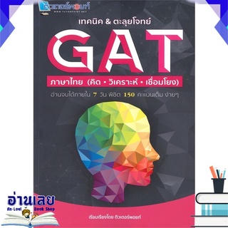 หนังสือ  เทคนิค &amp; ตะลุยโจทย์ GAT ภาษาไทย (คิด วิเคราะห์ เชื่อมโยง) หนังสือใหม่ พร้อมส่ง #อ่านเลย