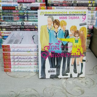 หนังสือการ์ตูน  รักนี้มีเธอเท่านั้น It must be you (9 เล่มจบ)