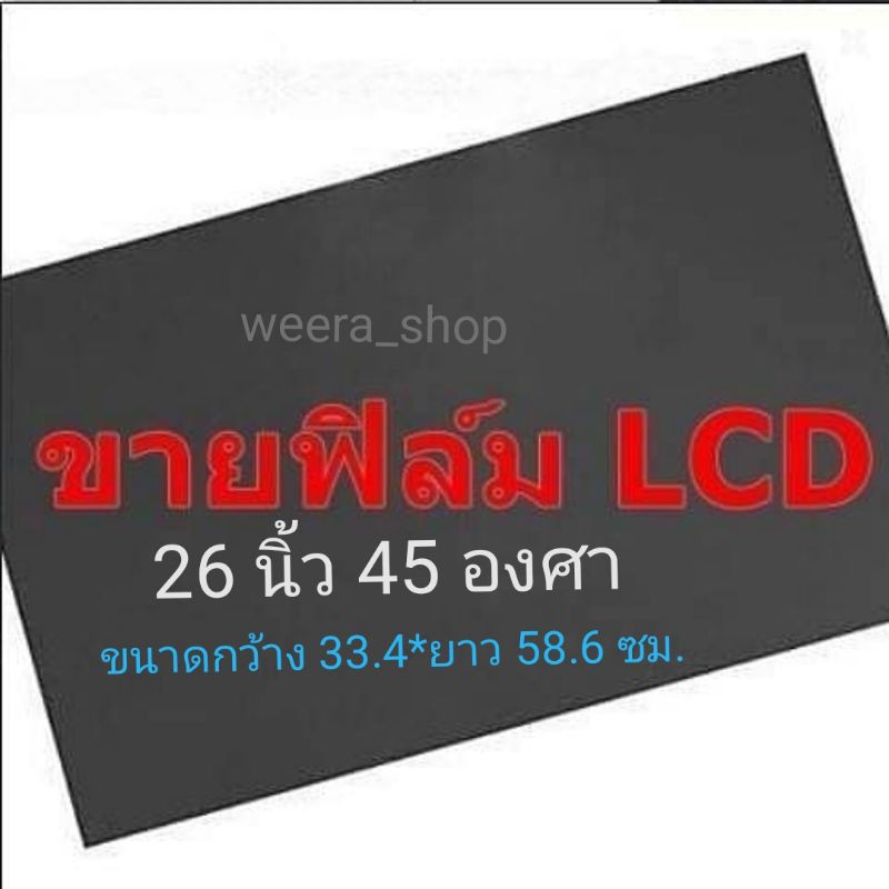 26 นิ้ว 45 องศา แผ่นฟิล์มโพลาไรซ์ Polarizer ติดหน้าจอ ทีวี LCD LED จอมอนิเตอร์ #แผ่นฟิล์มติดหน้าจอlcd #โพลาไรซ์ #polariz