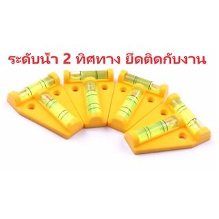 ระดับน้ำ 2 ทิศทาง เพื่อดูระดับทั้ง 2 ด้าน