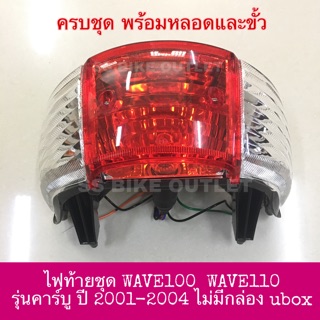 🔺อย่างดี🔺 ไฟท้ายชุด ชุดไฟท้าย ไฟท้าย WAVE100 WAVE110 WAVE100s รุ่นคาร์บู (ไม่มีกล่อง ubox) ใสมาก งานสวย แข็งแรง