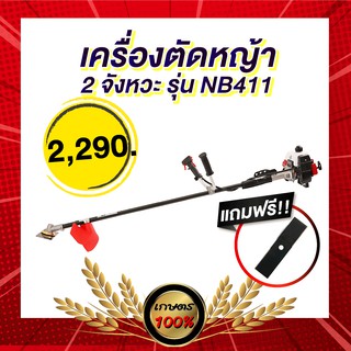 เกษตร 100 % เครื่องตัดหญ้า NB411 แบบ 2 จังหวะ