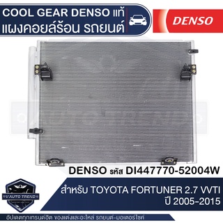 แผงคอยล์ร้อน DENSO DI447770-52004W สำหรับ TOYOTA FORTUNER 2.7 VVTI ปี 2005-2015 คอนเดนเซอร์ รังผึ้งแอร์ CONDENSOR