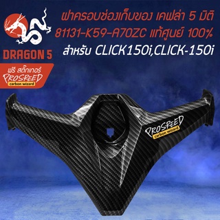 ฝาครอบช่องเก็บของ,ครอบที่เก็บของ CLICK150i LED,คลิก150i เคฟล่า 5 มิติ + สติกเกอร์ PROSPEED งานแท้ 81131-K59-A70ZC