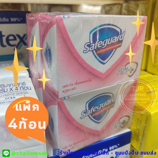 สบู่ เซฟการ์ด ✨4ก้อน✨สีชมพู หอมสะอาด มั่นใจ✨