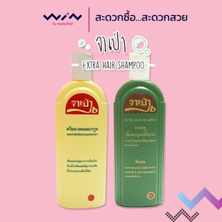 จาเป่า แชมพู- ครีมนวดผม มะกรูดแท้ 310 ซีซี