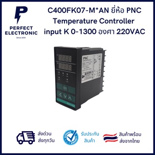 C400FK07-M*AN ยี่ห้อ PNC Temperature Controller input K 0-1300 องศา แรงดันไฟที่ใช้ 220VAC (50/60Hz) ประกันสินค้า 3 เดือน