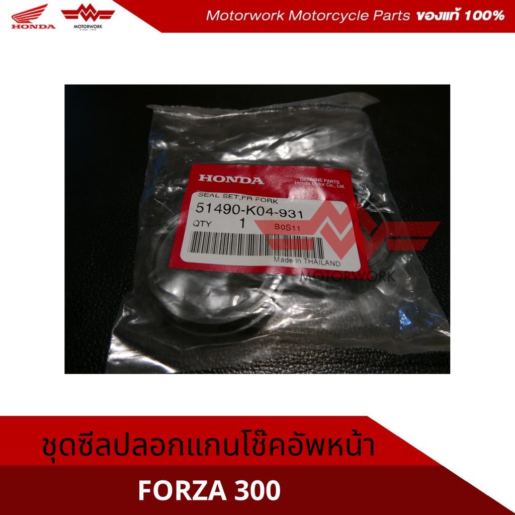 ชุดซีลปลอกแกนโช๊คอัพหน้าสำหรับรุ่นFORZA300ปี2013ตัวแรก อะไหล่แท้เบิกศูนย์100%รหัสสินค้า51490-K04-931