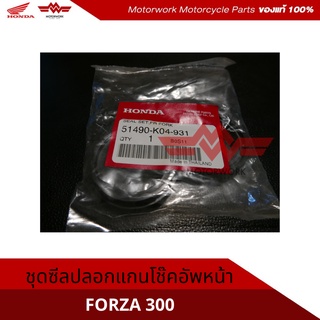 ชุดซีลปลอกแกนโช๊คอัพหน้า ซีลโชีคหน้าสำหรับรุ่น FORZA300(อะไหล่แท้เบิกศูนย์100%)รหัสสินค้า 51490-K04-931