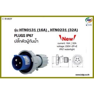 พาวเวอร์ปลั๊กปลั๊กตัวผู้ติดลอยกันน้ำ DAKO รุ่น HTN0131(16A),HTN0231(32A)3P+E230V LED W power plug