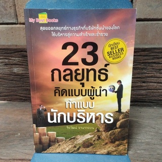 23 กลยุทธ์ คิดแบบผู้นำ ทำแบบนักบริหาร