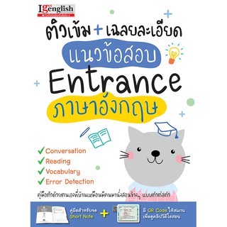 MISBOOK หนังสือติวเข้ม เฉลยละเอียด แนวข้อสอบ Entrance ภาษาอังกฤษ