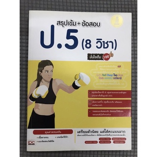 สรุปเข้ม+พิชิตข้อสอบ ป.5 (8วิชา)