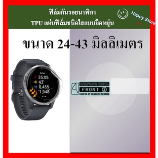 ฟิล์มกันรอยนาฬิกา แบบกลม Hydraulic TPU Screen protector watch