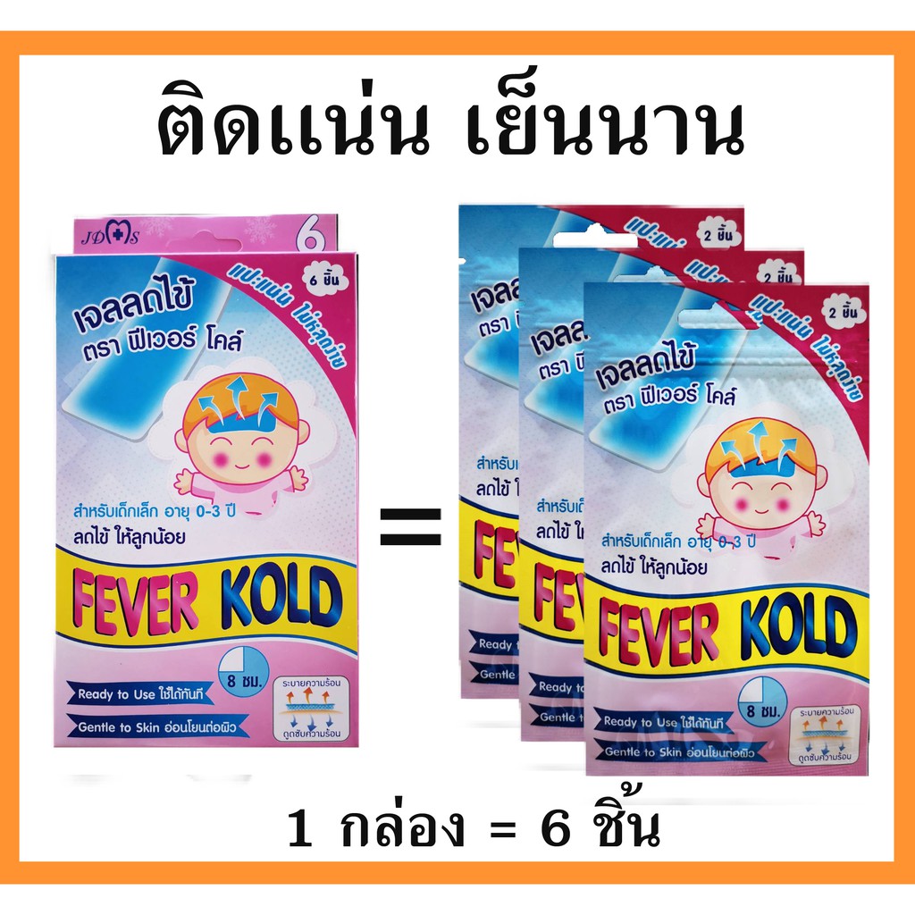 Kool Fever คูลฟีเวอร์ ยี่ห้อFever Kold แผ่นเจลลดไข้เด็กอ่อน 0-2ขวบ แผ่นแปะลดไข้ มีเมนทอลให้ความเย็นเหมือนวิคส์วาโปรับ