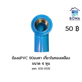 ข้อต่อPVC แบบมีทองเหลือง ขนาด 1/2” (4 หุน) ตราท่อน้ำไทย Bowaonshop