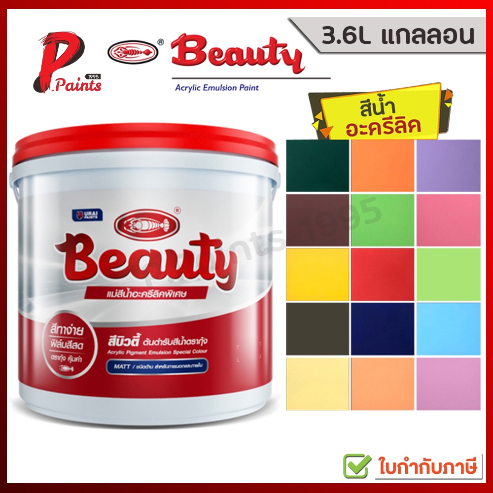 [3.6L แกลลอน] สีทาบ้าน สีน้ำอะครีลิค สีทาภายใน สีรองพื้น สีตรากุ้ง บิวตี้ BEAUTY Acrylic Emulsion