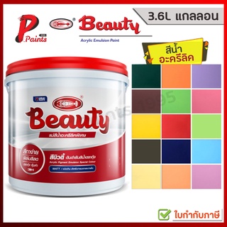 [3.6L กล.] แม่สี สีทาบ้าน สีทาภายนอก สีทาภายใน สีน้ำอะครีลิค สีทาห้อง สีตรากุ้ง สีน้ำบิวตี้ BEAUTY Acrylic Emulsion Pain