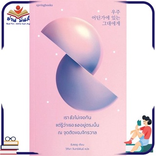 หนังสือใหม่มือหนึ่ง เรายังไม่เจอกันแต่รู้ว่าเธอรออยู่ตรงนั้น ณ จุดตัดของจักรวาล