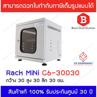 GERMANY ตู้ Rack Mini รุ่น G6-30030 (สีขาว)