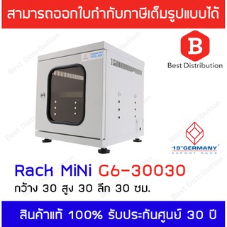 GERMANY ตู้ Rack Mini รุ่น G6-30030 (สีขาว)