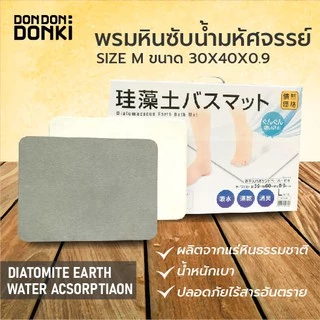 [พรมเช็ดเท้าแร่หิน แห้งเร็วของดองกิ] Jonetsu Kakaku Diatomaceous Earth Bath Mat / โจเนทซึ คาคาคุ พรมเช็คเท้าแร่หิน
