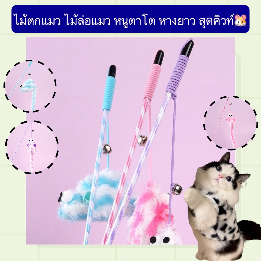 MG-388 ไม้ตกแมว ไม้ล่อแมว หนูตาโต หางยาว มีเสียงกระดิ่ง ของเล่นฝึกทักษะ ราคาถูก พร้อมส่ง🥰👍🏻