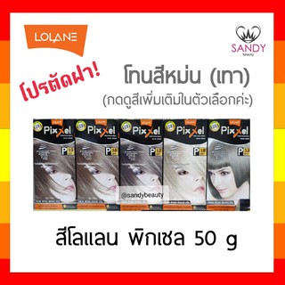 ถูกมาก! ครีมย้อมผม  Lolane Pixxel โลแลน พิกเซล โปรตัดฝา *โทนสีหม่น(เทา)* 50g พร้อมกลิ่นหอม ไม่ฉุน สีสวยดั่งใจ