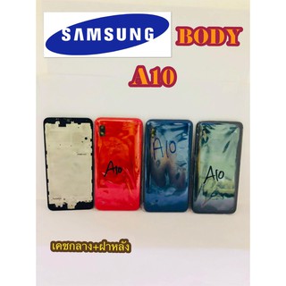 ชุดบอดี้เคชหลัง Samsung A10  สินค้ามีของพร้อมส่ง