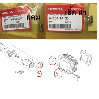 ปลอกสลักแคม ปลอกสลักเสื้อสูบ ฝาสูบ HONDA MSX Wave100 Wave110i Wave125 Wave125i Dream super cup แท้ศูนย์ แยกขายเป็นตัว