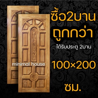 ประตูไม้สัก แกะ4จุด จำนวน 2บาน ขนาดบานละ 100x200 ซม. ประตูหน้าบ้าน ประตูคู่ ไม่มีบังใบ