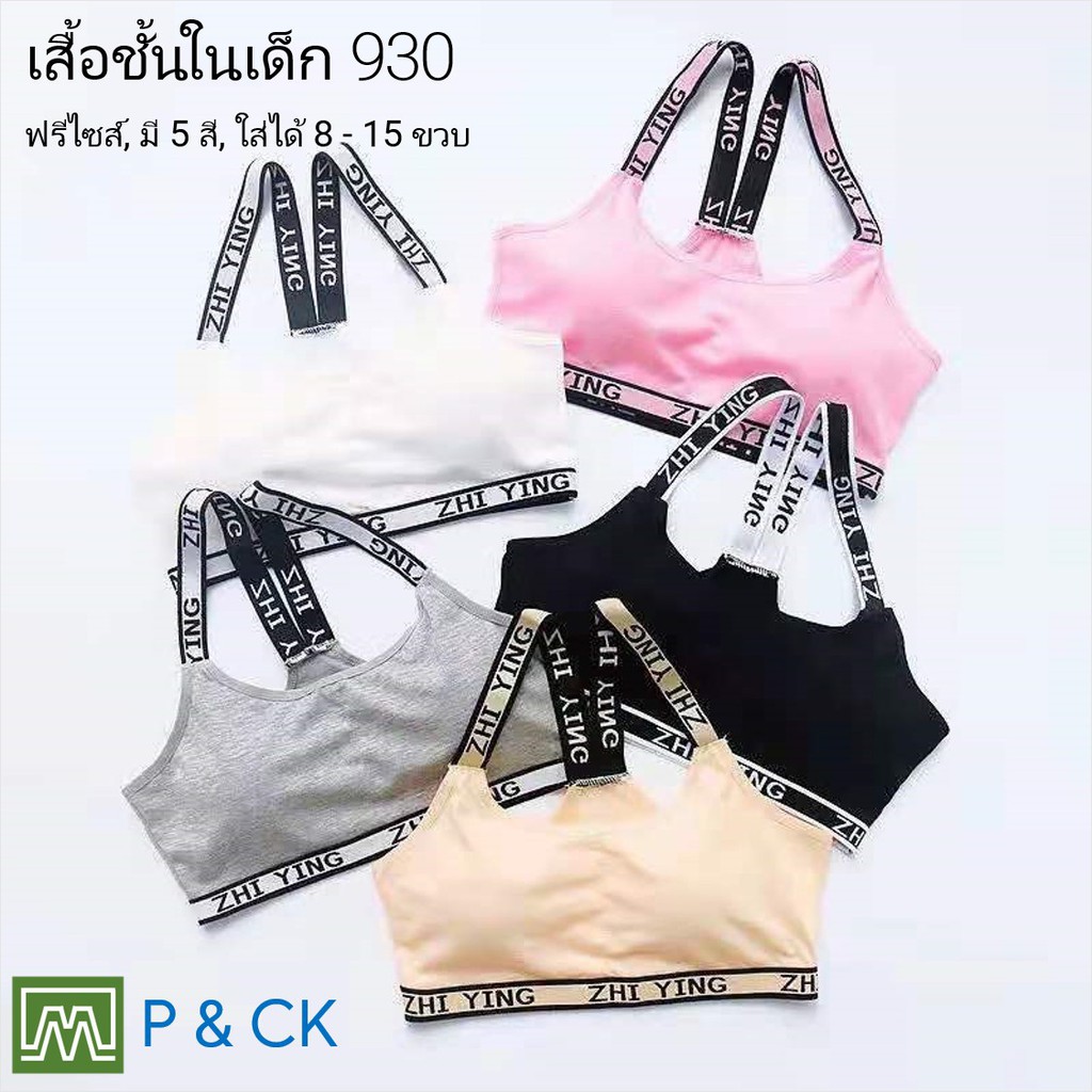 #930 เสื้อชั้นในเด็กผู้หญิง, นักเรียน [คอตตอน 100%] เนื้อผ้าดี, ใส่สบาย [ราคาต่อตัว]: 5 สี, ฟรีไซส์ 8 - 15 ขวบ