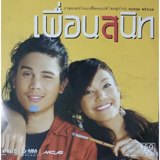 VCD ภาพยนตร์ เพื่อนสนิท