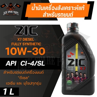 น้ำมันเครื่อง สังเคราะห์แท้ ZIC X7 DIESEL 10W30 ขนาด 1 L สำหรับ รถยนต์ ดีเซล คอมมอนเรล