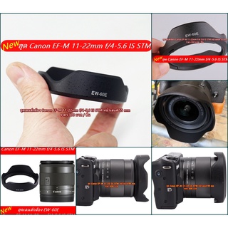 ฮูด EW-60E สำหรับเลนส์ Canon EF-M 11-22mm f/4-5.6 IS STM (EW-60E)