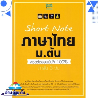 หนังสือ   Short Note ภาษาไทย ม.ต้น พิชิตข้อสอบมั่นใจ 100% ภายใน 3 วัน# สินค้ามือหนึ่ง พร้อมส่ง