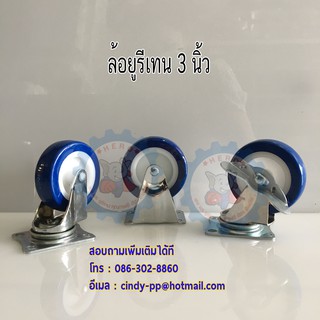 ล้อยูรีเทนสีฟ้า 3" ขาเป็น,ขาตาย,ขาเบรค (รับน้ำหนักได้ไม่เกิน 100 กก/ลูก)