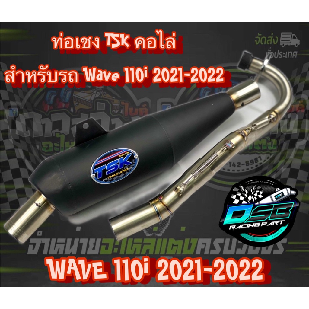 ท่อ TSK Racing ทรงเชง คอสปริง คอไล่  Wave110i 2021 ตรงรุ่น อะไหล่แต่ง Wave110i 2021