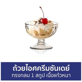 ถ้วยไอศครีมซันเดย์ Ocean ทรงกลม 1 สกูป เนื้อแก้วหนา P00115 Alaska Ice Cream Cup - ถ้วยไอศครีม แก้วไอศครีม แก้วไอติม