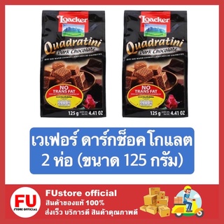 FUstore 2x[125g.] ล็อคเกอร์ LOACKER ดาร์กช็อคโกแลต ขนม ขนมเวเฟอร์ ขนมทานเล่น ขนมกินเล่น เวเฟอร์สติ๊ก ขนมอบกรอบ