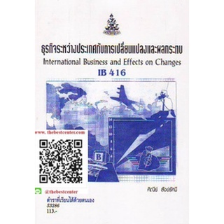 ตำรารามIB416 (INB4191) 53286 ธุรกิจระหว่างประเทศกับการเปลี่ยนแปลงและผลกระทบ