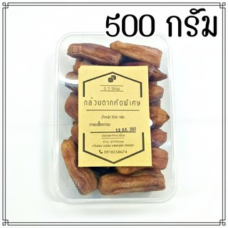 กล้วยตากคัดพิเศษ บรรจุกล่องอย่างดี 500 กรัม อุ่นในไมโครเวฟได้