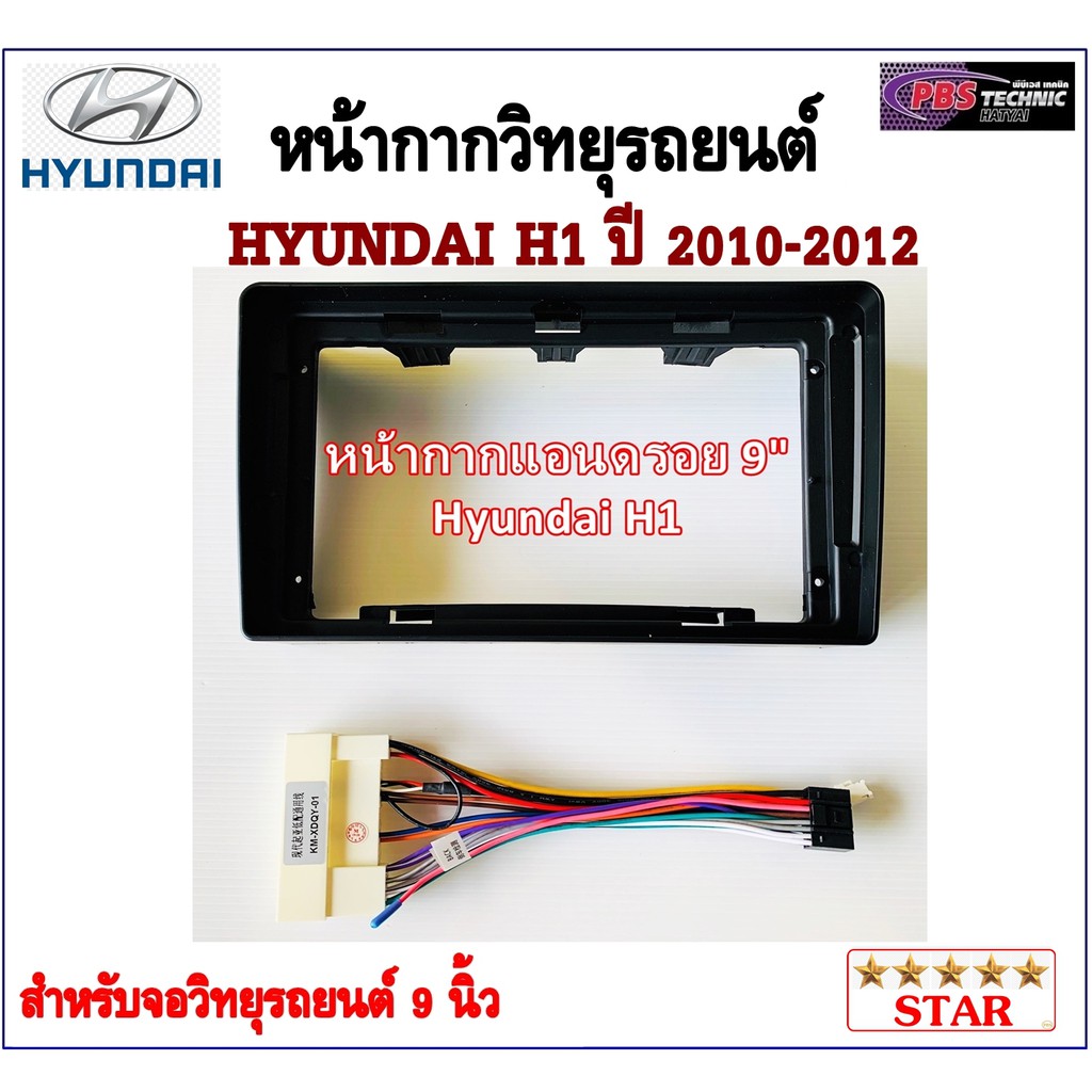 หน้ากากวิทยุรถยนต์ HYUNDAI H1 ปี 2010-2012 พร้อมอุปกรณ์ชุดปลั๊ก l สำหรับใส่จอ 9 นิ้ว l สีดำ