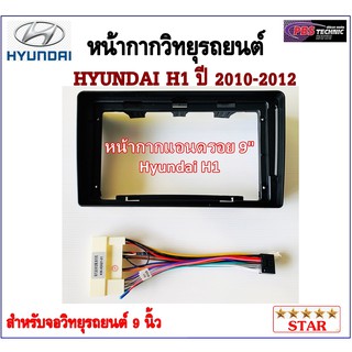 หน้ากากวิทยุรถยนต์ HYUNDAI H1 ปี 2010-2012 พร้อมอุปกรณ์ชุดปลั๊ก l สำหรับใส่จอ 9 นิ้ว l สีดำ