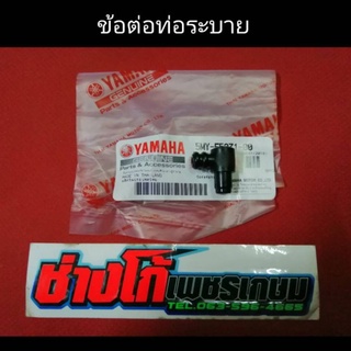 ท่อข้อต่อระบาย​ แคร้ง​ YAMAHA​ ข้อต่อดำ​ ข้อต่อระบาย​ แท้​ ใส่ได้เกือบทุกรุ่น