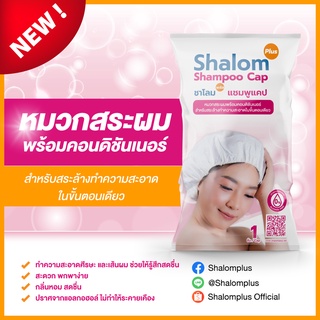 Shalom Plus Shampoo Cap หมวกสระผมไม่ใช้น้ำ แชมพูแคป  wash cap สระผมแห้ง