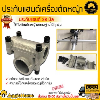 TREETOOLS อะไหล่ ประกับแฮนด์ ขนาด 28 มิล ขนาดแฮนด์ 19 มิล ประกับ สำหรับเครื่องตัดหญ้า 411 ช้กับก้านมาตรฐาน