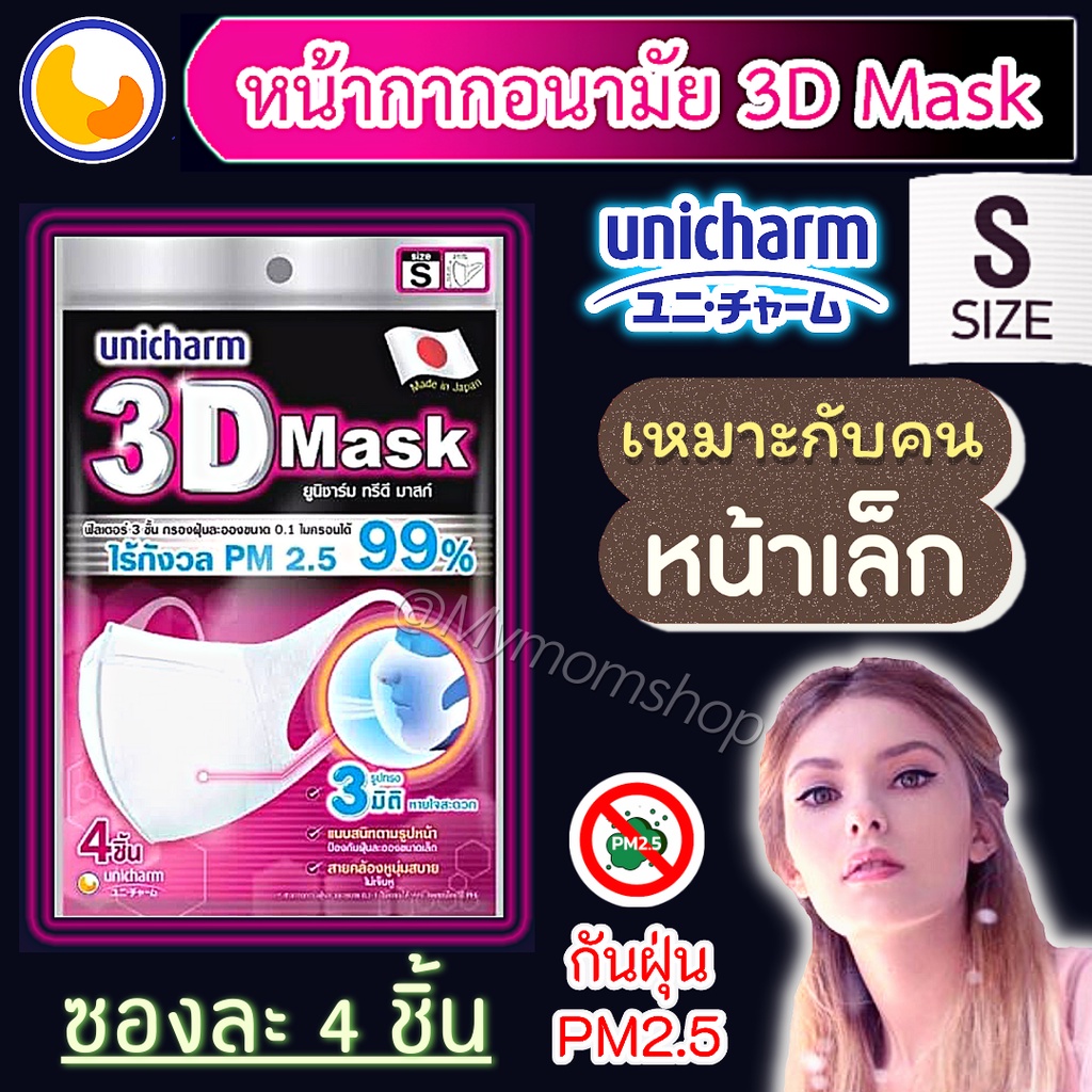 🔥โปรเดือด!!! หั่นราคา🥰Unicharm 3D Mask((แบบซอง 4ชิ้น)) ยูนิชาร์ม หน้ากากอนามัย ทรง3D/N95 กันไวรัส กันฝุ่นPM2.5 ไซส์ S-M-L ผู้ใหญ่👩🏻🧑🏻กระชับใบหน้า ใส่ได้นาน ไม่เจ็บหู